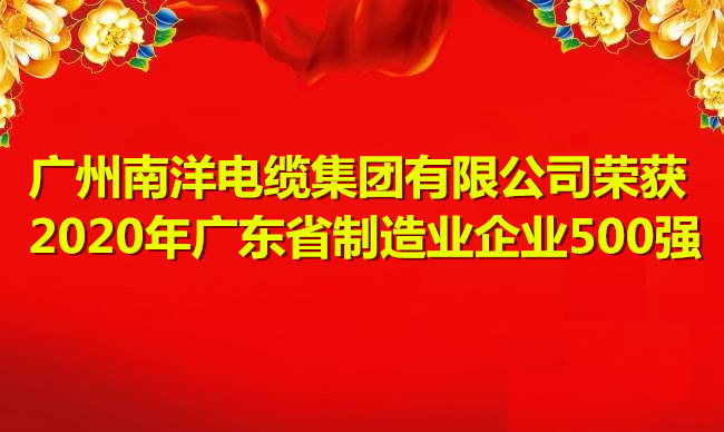 喜訊-廣州南洋電纜集團(tuán)有限公司榮獲2020年廣東省制造業(yè)企業(yè)500強(qiáng)